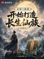 从寒门族谱开始打造长生仙族在线阅读
