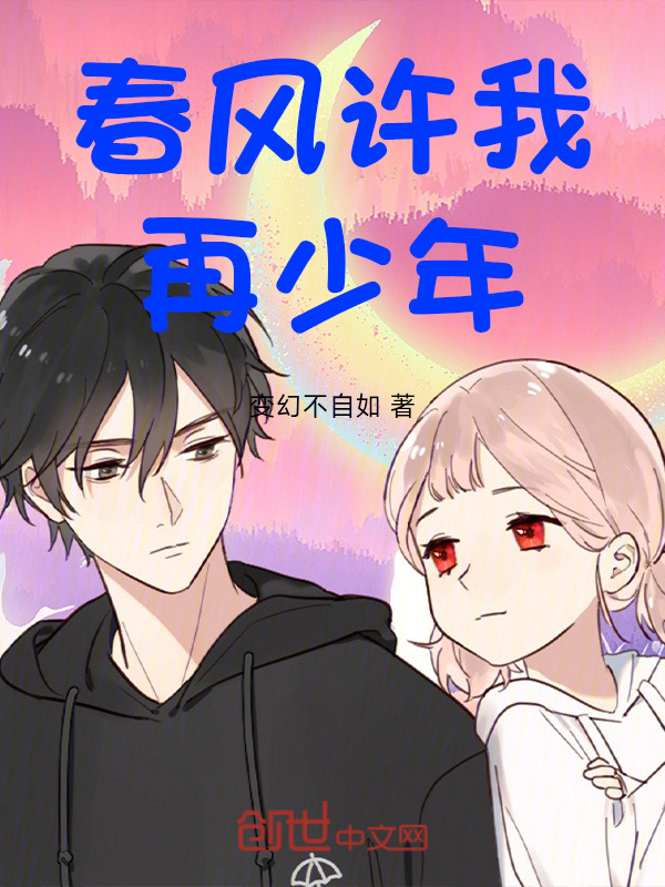 春风许我再少年在线阅读