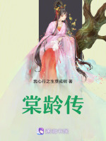 棠龄传最新章节在线阅读