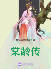 棠龄传在线阅读