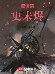 玺谓禁：史未烬在线阅读