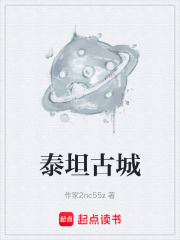 泰坦古城在线阅读
