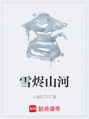 雪烬山河在线阅读