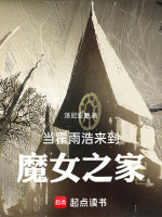 当霍雨浩来到魔女之家最新章节在线阅读