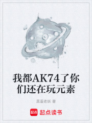 我都AK74了你们还在玩元素在线阅读