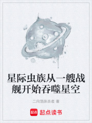 星际虫族从一艘战舰开始吞噬星空在线阅读