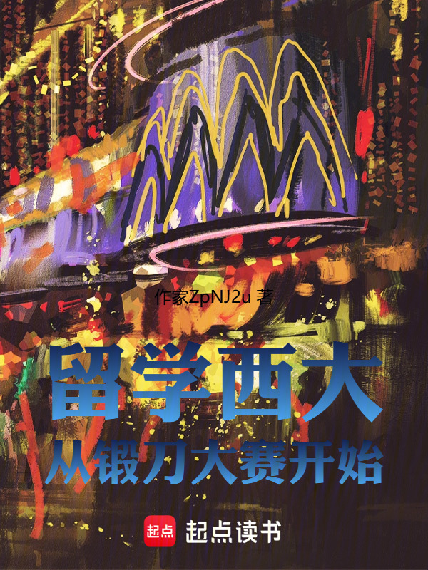 留学西大从锻刀大赛开始在线阅读