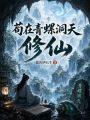 苟在青螺洞天修仙在线阅读