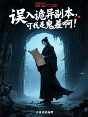 误入诡异副本，可我是鬼差啊！