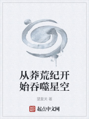 从莽荒纪开始吞噬星空在线阅读