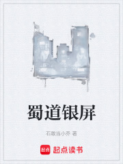 蜀道银屏在线阅读