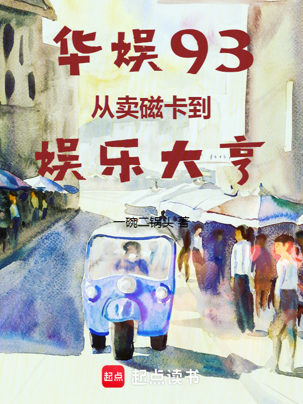 华娱93：从卖磁卡到娱乐大亨在线阅读