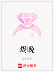烬晚在线阅读