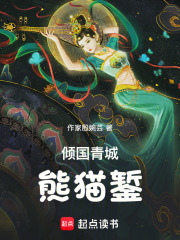 倾国青城熊猫錾在线阅读