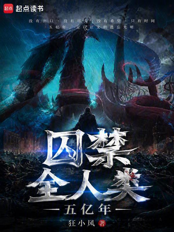 囚禁全人类：五亿年(狂小风)小说在线阅读-首发起点中文网