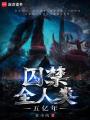 囚禁全人类：五亿年在线阅读