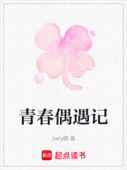 青春偶遇记在线阅读
