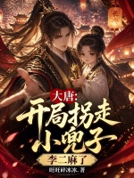 大唐：开局拐走小兕子，李二麻了封面