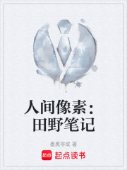 人间像素：田野笔记在线阅读
