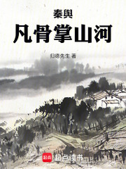 秦舆：凡骨掌山河在线阅读
