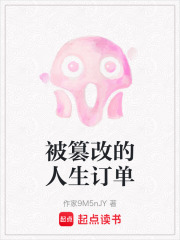 被篡改的人生订单在线阅读