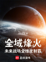全域烽火未来战场全维度制霸在线阅读