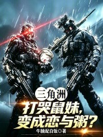 三角洲：打哭鼠妹，变成恋与粥？封面