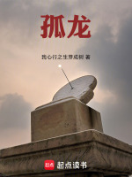 孤龙最新章节在线阅读