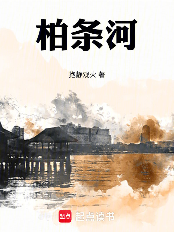 柏条河在线阅读