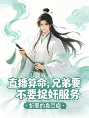 直播算命，兄弟要不要捉奸服务？在线阅读