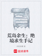 荒岛余生：绝境求生手记在线阅读