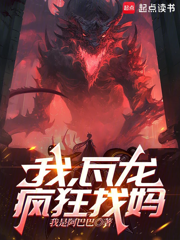 我，瓦龙，疯狂找妈