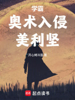 学霸：奥术入侵美利坚在线阅读