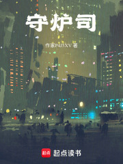 守炉司在线阅读