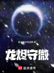 龙烬守微在线阅读