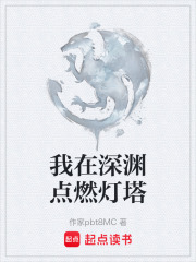 我在深渊点燃灯塔在线阅读