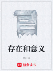 存在和意义在线阅读