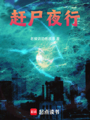 赶尸夜行在线阅读