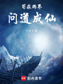 苟在两界问道成仙在线阅读