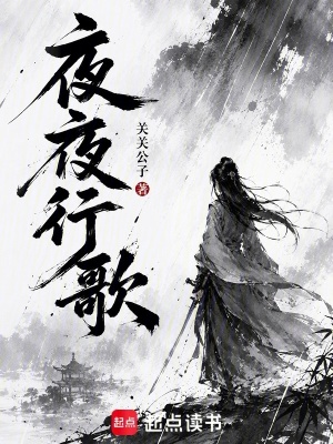 夜夜行歌