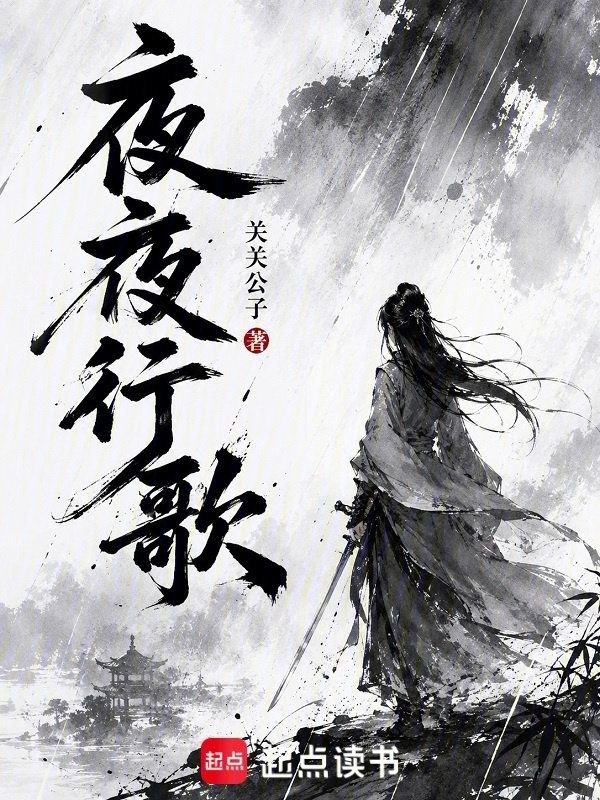 《夜夜行歌》封面