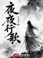 夜夜行歌在线阅读