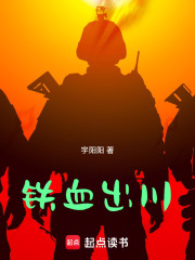 铁血出川在线阅读