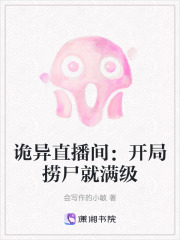 诡异直播间：开局捞尸就满级在线阅读