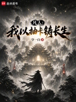 凡人：我以抽卡铸长生