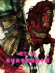重生征途：系统在手我横扫十国在线阅读