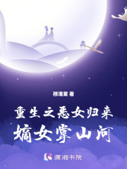重生之恶女归来嫡女掌山河在线阅读