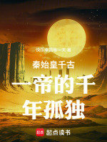 秦始皇千古一帝的千年孤独最新章节在线阅读