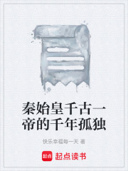 秦始皇千古一帝的千年孤独