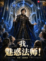 我，魅惑法师！在线阅读